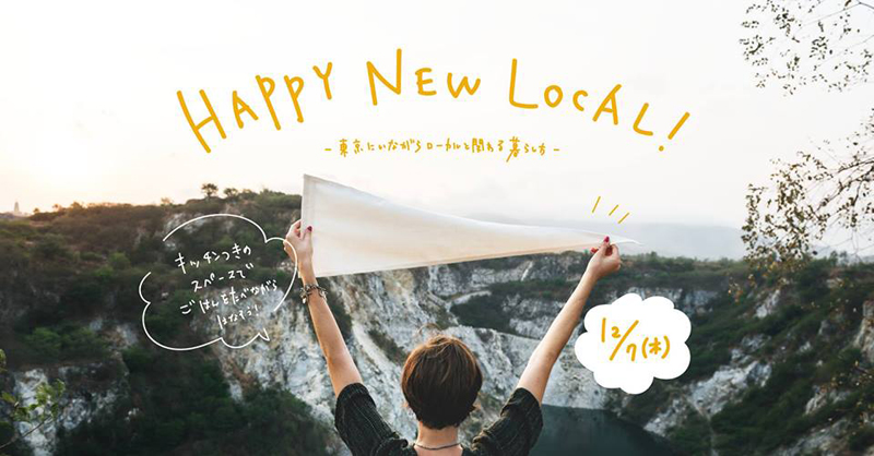 Happy New Local ! - 東京にいながらローカルと関わる暮らし方 -
