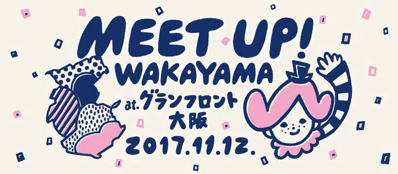 【和歌山県】Wakayama Meetup -和歌山の今とこれからに繋がる1日-＠大阪