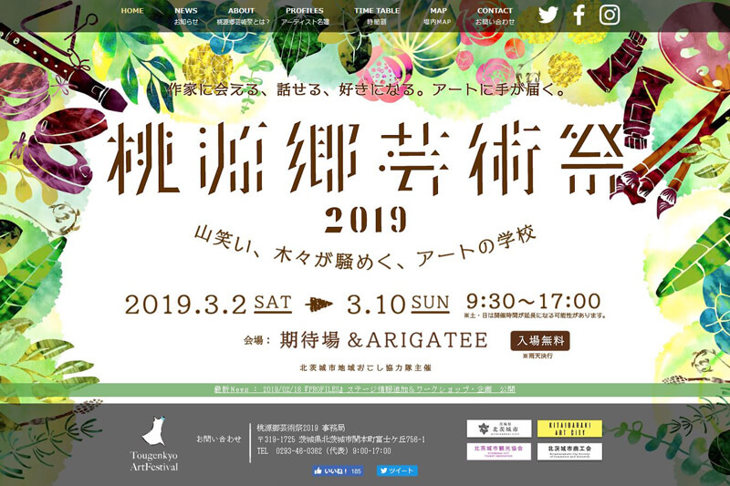 桃源郷芸術祭2019 HP