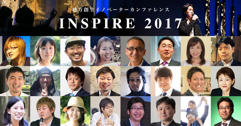  INSPIRE 2017：地方創生イノベーターカンファレンス 〜異次元の超絶まちづくり Open Innovation MEGA MAX〜