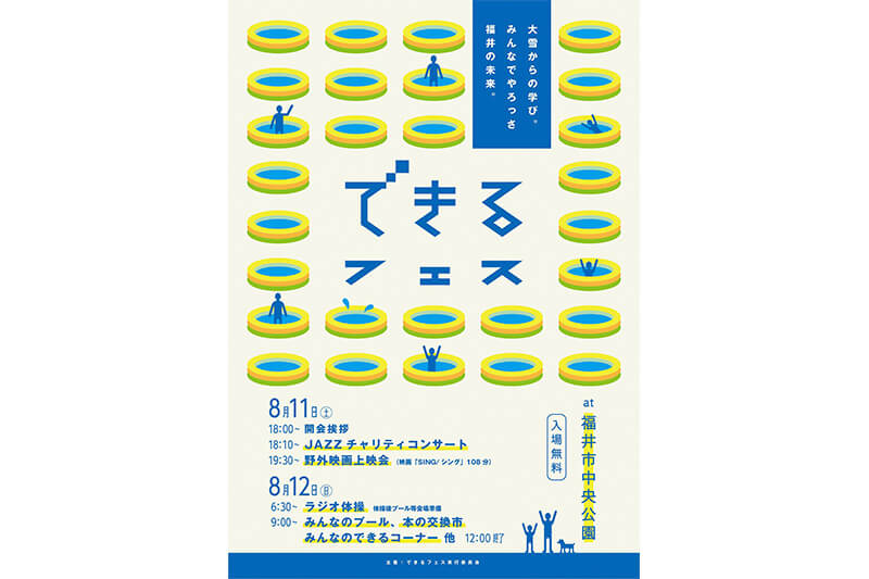 「できるフェス」のポスター