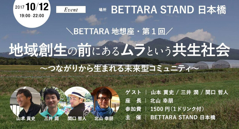 BETTARA 地想座 第一回 地域創生の前にあるムラという共生社会 ～つながりから生まれる未来型コミュニティ～