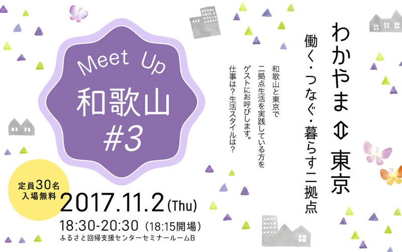 MeetUp和歌山#3 わかやま⇔東京 働く・つなぐ・暮らす二拠点